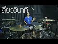 เสี้ยววินาที - Bodyslam | Drum cover | Beammusic