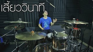 เสี้ยววินาที - Bodyslam | Drum cover | Beammusic chords