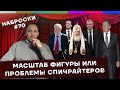 Масштаб фигуры или проблемы спичрайтеров / Наброски #70