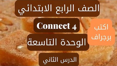 كونكت 4/الترم الثاني /الوحدة التاسعة /الدرس الثاني Connect 4 unit 9 lesson 2