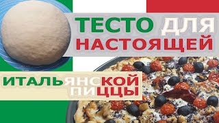 Тесто для настоящей Итальянской Пиццы