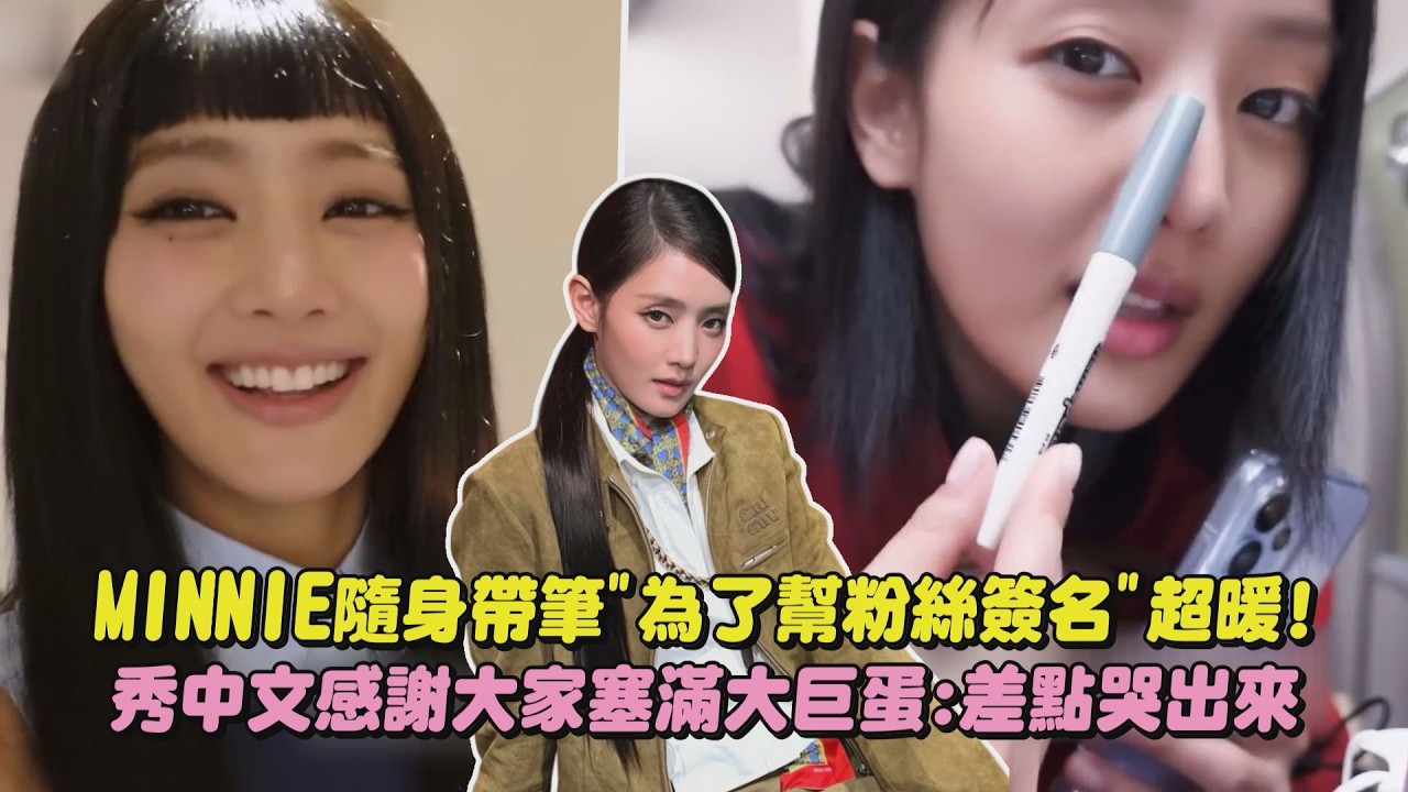 【i-dle】MINNIE隨身帶筆”為了幫粉絲簽名”超暖! 秀中文感謝大家塞滿大巨蛋:差點哭出來｜完全娛樂
