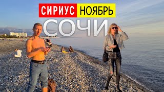 КРАСИВЫЙ ВЕЧЕР В СОЧИ ✅ СИРИУС ноябрь 💥 Имеретинская Набережная. Влог Дом у Моря