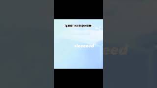 |След|Школьный туалет|🤣🤣|Извените видо будут выходить по реже чем раньше, потому что я много учусь🥺(