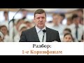 Разбор Послания 1-е Коринфянам : П.  Ф.  Янцен : 10 of 19