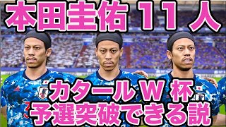 全盛期の本田圭佑が11人いればカタールw杯グループリーグ突破できる説 ウイイレ サッカー動画max