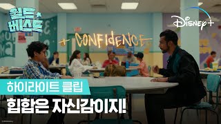 힙합은 자신감이지!ㅣ월드 베스트ㅣ디즈니+