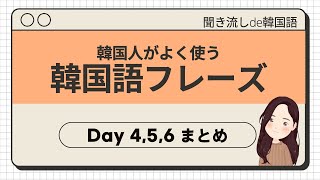 ダウンロード資料付き Day 4 6 まとめ 韓国ドラマ 日常生活でよく聞く韓国語フレーズ 聞き流し 韓国人ネイティブ音声つき 韓国語リスニング 聞き流しde韓国語 Bgmなし Youtube ダウンロード資料付き Day 4 6 まとめ 韓国ドラマ 日常生活でよく聞く韓国語フレーズ 聞き流し 韓国人ネイティブ音声つき 韓国語リスニング 聞き流しde韓国語 Bgmなし Youtube