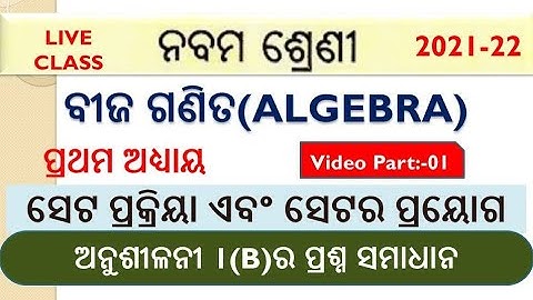 9th CLASS ODIA MEDIUM  ALGEBRA EXERCISE 1B | ସେଟ ପ୍ରକ୍ରିୟା ଏବଂ ସେଟର ପ୍ରୟୋଗ | bijaganit | PART 1