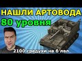 АМВЕЙ921 в ШОКЕ: Средуха в игрока на М44 в 2100 урона! Потомственный ЭЛИТНЫЙ АртоВод!