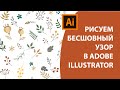 Как нарисовать бесшовный узор Adobe Illustrator, урок по Иллюстратору
