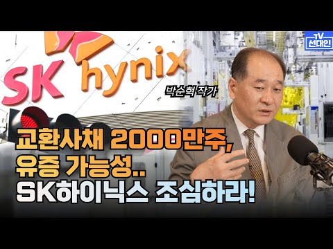 교환사채 2000만주, 유증 가능성…sk하이닉스 조심하라! #박순혁 #SK하이닉스