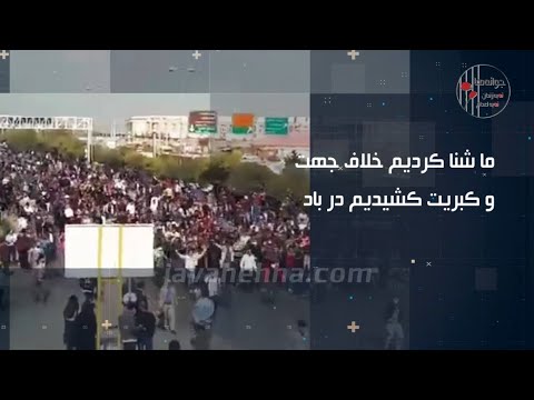 تقدیم به آنها که در آبان خونین ۹۸ به خیابان آمدند