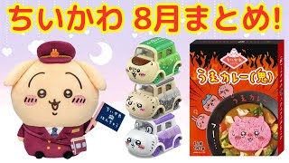 ちいかわ　まとめ売り ８点 mqdefault.jpg