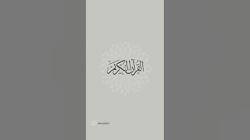 أرح قلبك #قرآن #اسلام_صبحي #ارح_قلبك #سورة_الشعراء