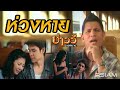 ห่วงหาย : บ่าววี อาร์ สยาม [Official MV]