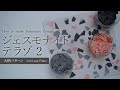 ジェスモナイトテラゾ（大柄）の作り方 Jesmonite Terrazzo