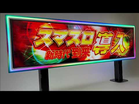 【フローイングサインeasy】シート交換も可能！大型島上サイン装飾のローコスト版、お求めやすくなって新登場！｜ホール装飾のパチV