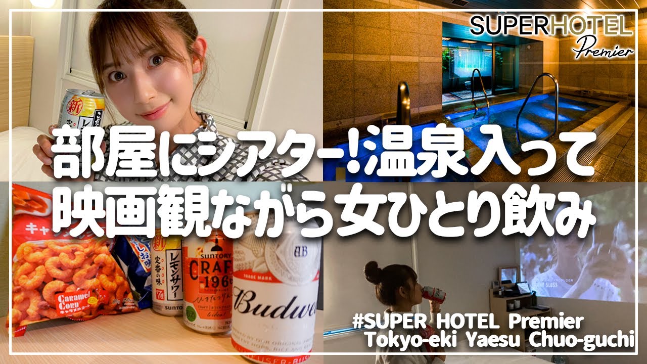 東京駅すぐの好立地ビジホでぼっち飲み【スーパーホテルPremier東京駅八重洲中央口】