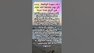 دعاء سورة الواقعة.. ردده كل يوم يفتحها الله عليك فى الرزق فتحا عجيبا