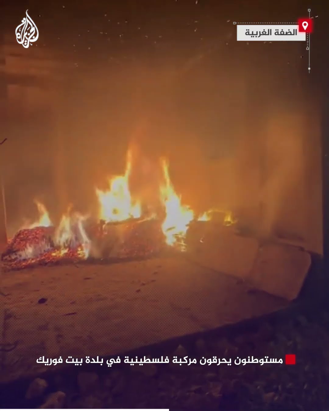 مستوطنون يحرقون مركبة فلسطينية في بلدة بيت فوريك بالضفة الغربية