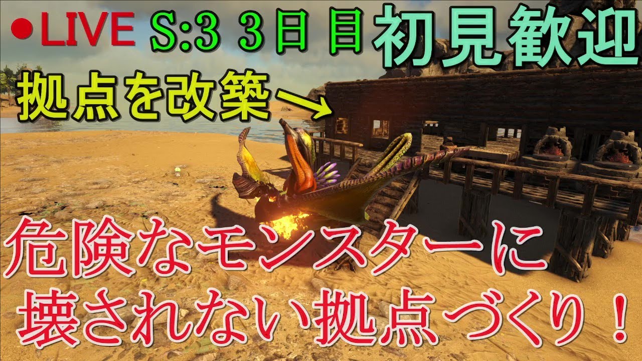 ポケモンmod モンハンmod S3 3日目 モンスターたちに壊されない拠点 装備づくり Ark Survival Evolved マイクラ動画まとめ