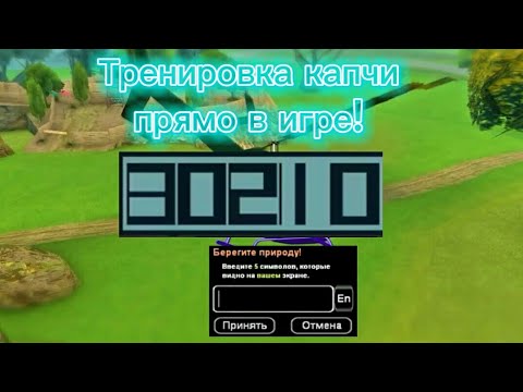 Лучший скрипт для ловцов. Тренировка капчи прямо в игре. Читайте описание!