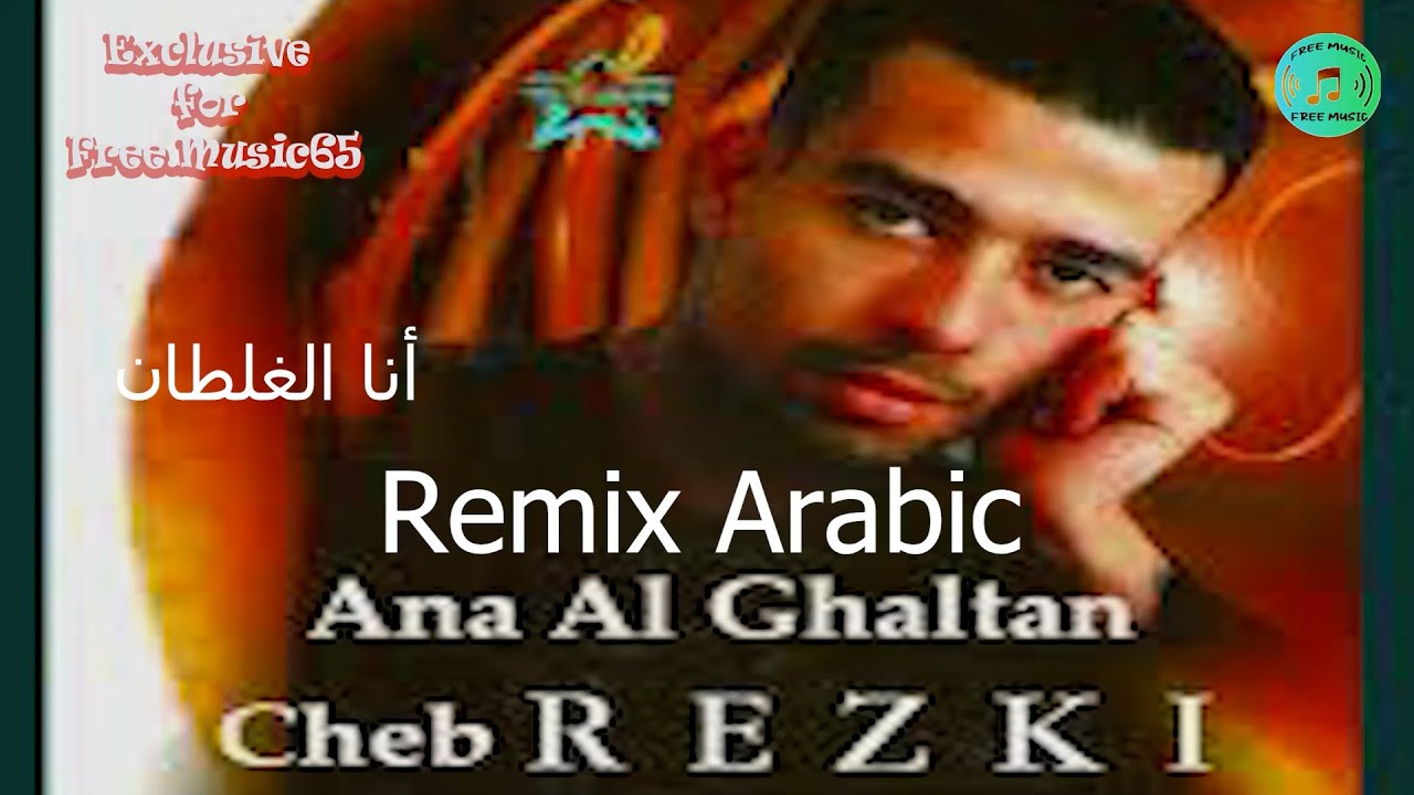 ريمكس عربي - انا الغلطان ماش انتي -أغنية للشاب رزقي .. غناء أحمد - YouTube