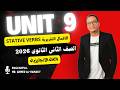 شرح يونت 9 قواعد الوحدة التاسعة الصف الثانى الثانوي 2026 الافعال التقريرية Stative Verbs