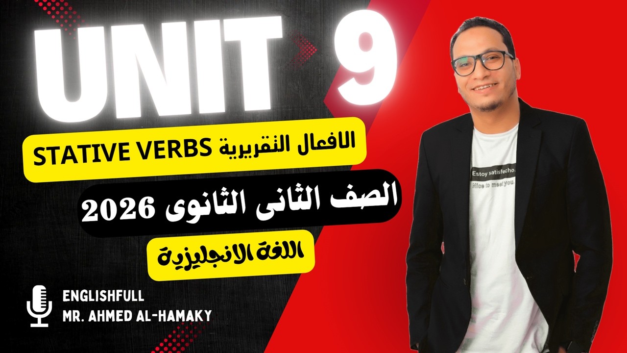 شرح يونت 9 قواعد الوحدة التاسعة - الصف الثانى الثانوي 2026 - الافعال التقريرية Stative verbs