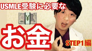 【FP医師プレゼンツ】「USMLE受験ってどれくらいのお金が必要なの？STEP1編」【〇〇万円】