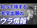 大学の合格率が高くなる出願方法と絶対おすすめしないエグい入試方式｜高校生専門塾の講師が丁寧に解説