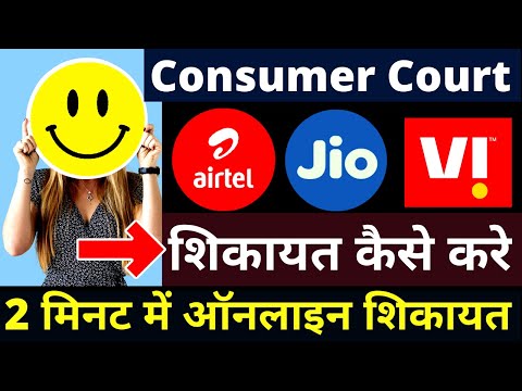 Jio Airtel Vi BSNL Complaint in Consumer Court | Telecom Complaint in Consumer Court in Hindi
