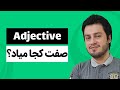 جایگاه صفت توی جمله کجاست آموزش زبان انگلیسی 