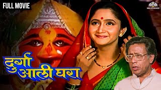 Durga Ali Ghara | दुर्गा अली घरा | Alka Kubal's Hit Marathi Movie | Alka Kubal | Nilu Phule