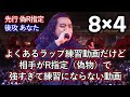 【偽R-指定vsあなた】MCラップバトル練習動画なのに相手のR-指定が強すぎて練習にならない動画【モノマネ８×４】