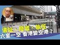 鍾劍華：從地區大搞戶外藝術裝置，到大型文化藝術活動，救經濟？救旅遊？陳茂波打包票二年內反彈？