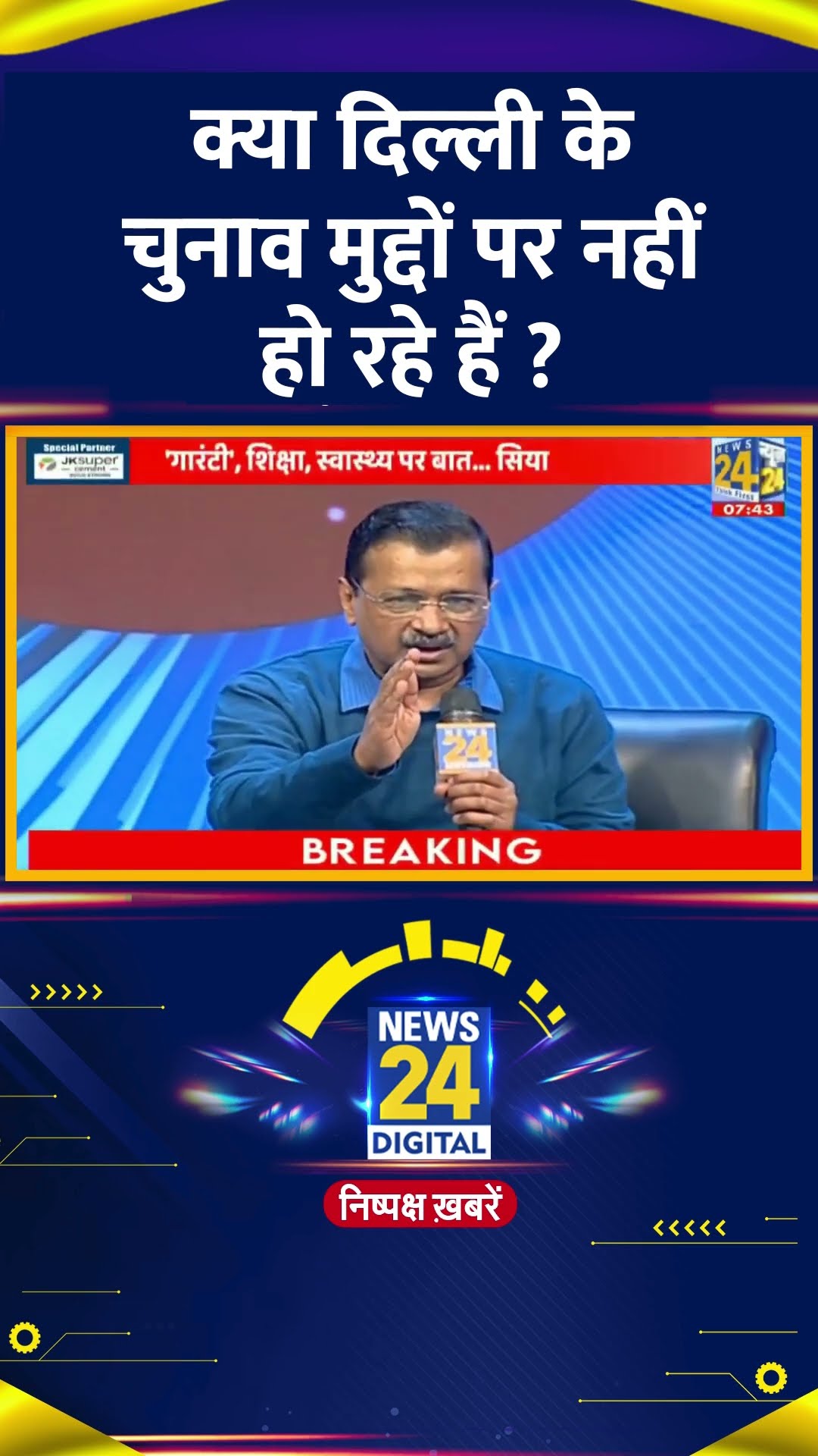 क्या दिल्ली के चुनाव  मुद्दों पर नहीं हो रहे हैं ? Delhi के पूर्व CM Arvind Kejriwal ने दिया जवाब