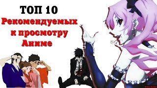 ТОП 10 РЕКОМЕНДУЕМЫХ К ПРОСМОТРУ АНИМЕ, С ИНТЕРЕСНЫМ СЮЖЕТОМ!!!  ЛУЧШЕЕ ОТ КЕЙСИ