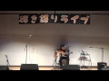 遠藤賢司「カレーライス」/第8回へたうまライブ