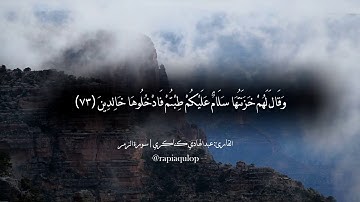 وَسِيقَ الَّذِينَ اتَّقَوْا رَبَّهُمْ إِلَى الْجَنَّةِ زُمَرًا...||القارئ عبدالهادي كناكري