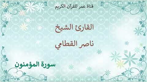 023 - سورة المؤمنون - القارئ الشيخ ناصر القطامي