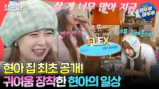 [#전참시] 현아의 취향으로 직접 꾸민 집 최초 공개✨ 1일 3에너지 드링크 마시고 소품샵 FLEX하는 현아의 일상🥰ㅣ#현아 MBC240511방송