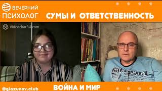 Третья сила. Разговор 40. Сумы и ответственность.