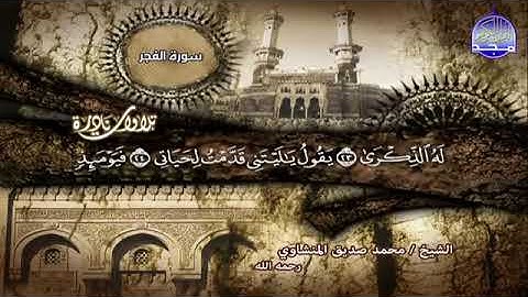 102 - وجيئ يؤمئذ بجهنم تأثر يقطع القلوب لقارئ القلوب 💚 💚 الشيخ محمد صديق المنشاوي