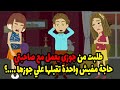 طلبت من جوزي يعمل مع صاحبتي حاجة مفيش واحدة تقبلها علي جوزها