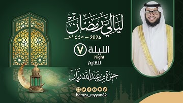 الليلة ( ٧ ) من رمضان ١٤٤٥هـ || القارئ حمزة ريان