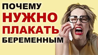 Почему беременным нужно плакать? Тревога и страх беременных. Почему беременным нужно плакать? Тревога и страх беременных.