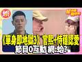 《單身即地獄3》意外發展! 全新CP「官熙+恃蘟認愛」節目0互動 網:蛤?【TVBS娛樂頭條】#星內幕刷起來