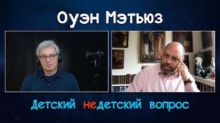 Журналист Оуэн Мэтьюз в передаче 